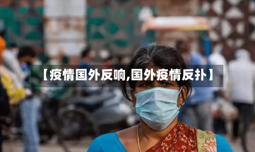 【疫情国外反响,国外疫情反扑】-第1张图片