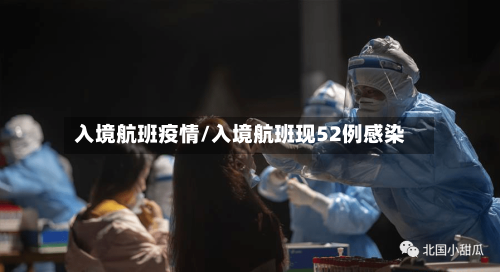 入境航班疫情/入境航班现52例感染