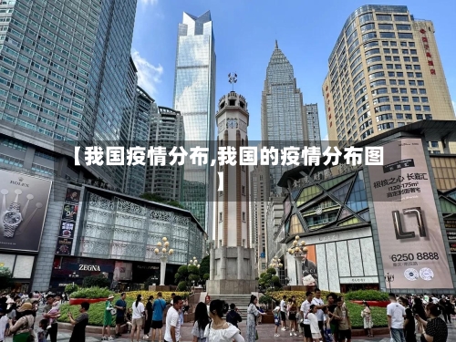 【我国疫情分布,我国的疫情分布图】