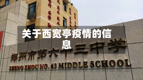 关于西宽亭疫情的信息