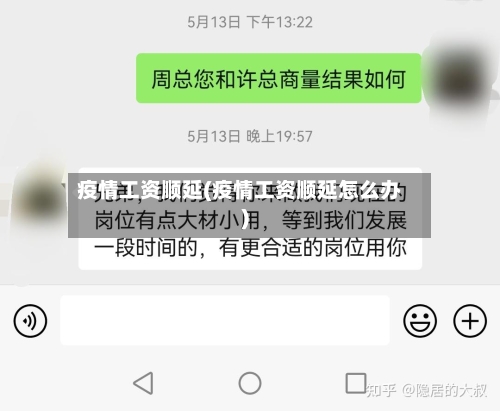 疫情工资顺延(疫情工资顺延怎么办)-第1张图片