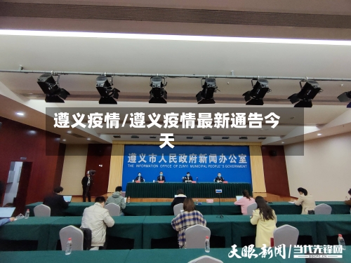 遵义疫情/遵义疫情最新通告今天