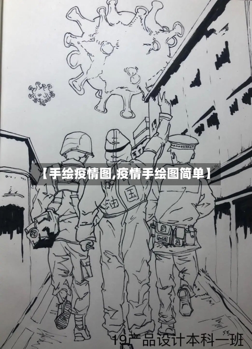 【手绘疫情图,疫情手绘图简单】-第1张图片