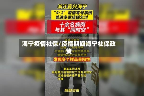 海宁疫情社保/疫情期间海宁社保政策