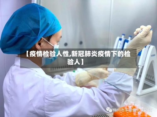 【疫情检验人性,新冠肺炎疫情下的检验人】