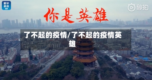 了不起的疫情/了不起的疫情英雄