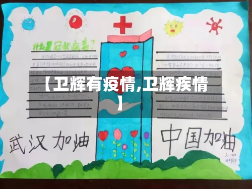【卫辉有疫情,卫辉疾情】