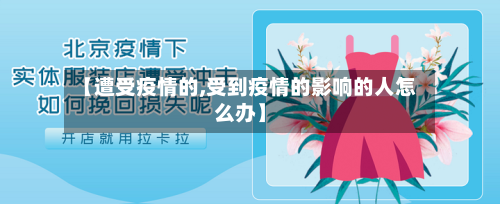 【遭受疫情的,受到疫情的影响的人怎么办】