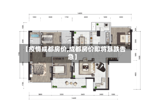 【疫情成都房价,成都房价即将暴跌告急】