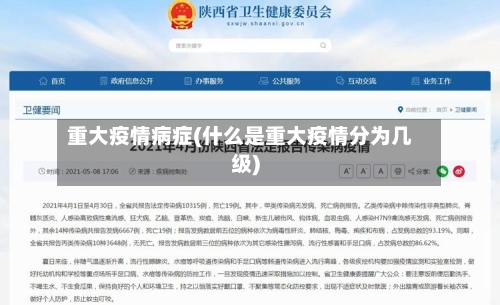 重大疫情病症(什么是重大疫情分为几级)