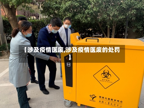 【涉及疫情医废,涉及疫情医废的处罚】