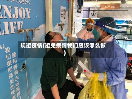 规避疫情(避免疫情我们应该怎么做)