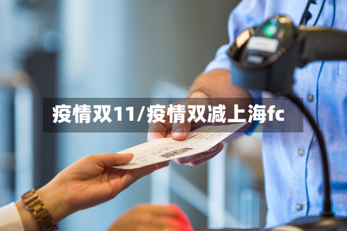 疫情双11/疫情双减上海fc