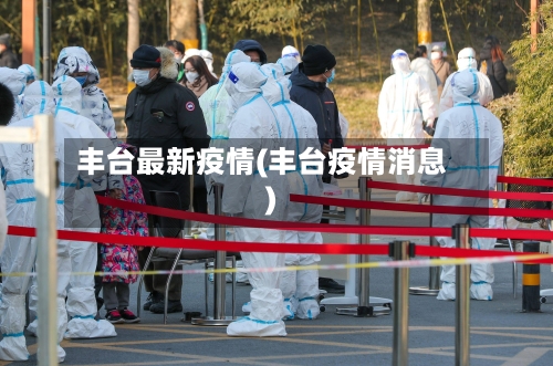 丰台最新疫情(丰台疫情消息)
