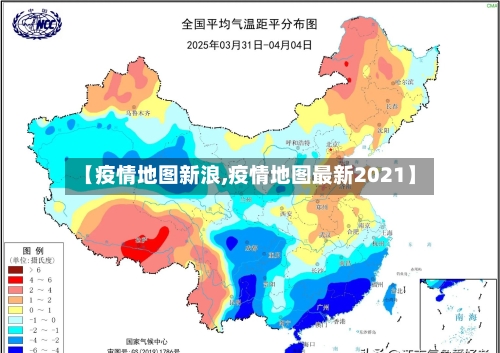 【疫情地图新浪,疫情地图最新2021】