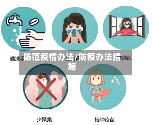 防范疫情办法/防疫办法措施