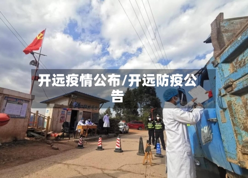 开远疫情公布/开远防疫公告