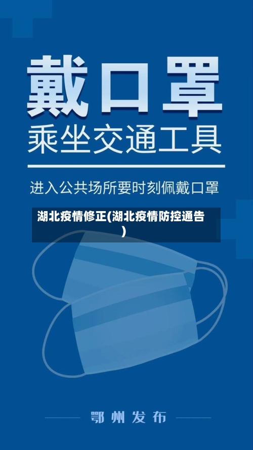湖北疫情修正(湖北疫情防控通告)