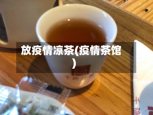 放疫情凉茶(疫情茶馆)