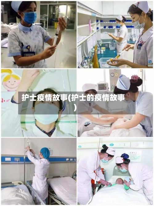 护士疫情故事(护士的疫情故事)