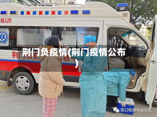 荆门负疫情(荆门疫情公布)