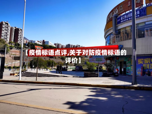 【疫情标语点评,关于对防疫情标语的评价】