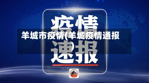 羊城市疫情(羊城疫情通报)