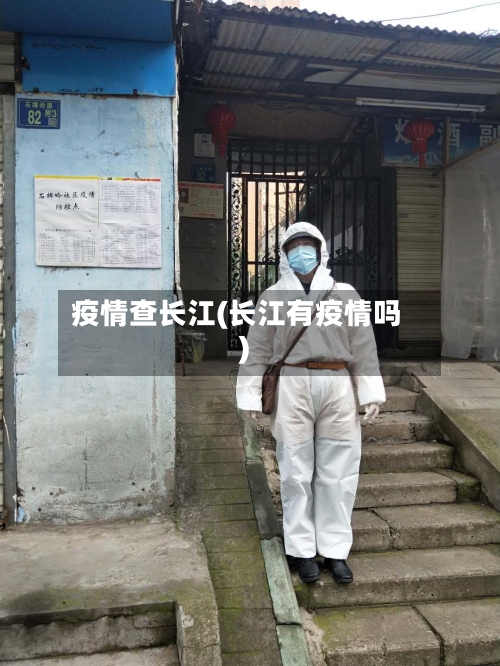 疫情查长江(长江有疫情吗)