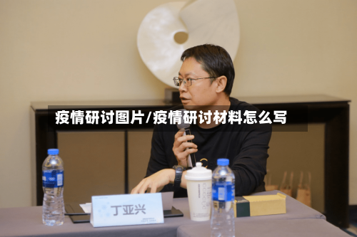 疫情研讨图片/疫情研讨材料怎么写