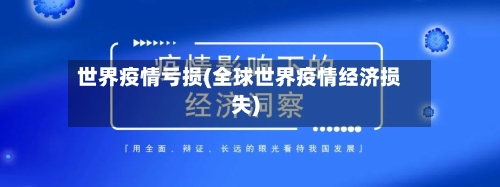 世界疫情亏损(全球世界疫情经济损失)