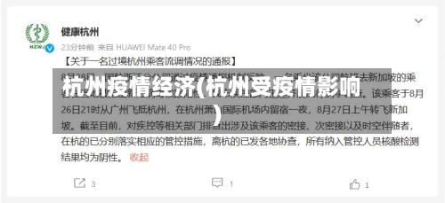 杭州疫情经济(杭州受疫情影响)-第1张图片