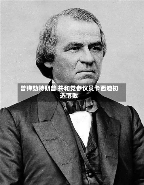 曾弹劾特朗普 共和党参议员卡西迪初选落败
