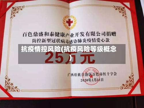 抗疫情控风险(抗疫风险等级概念)