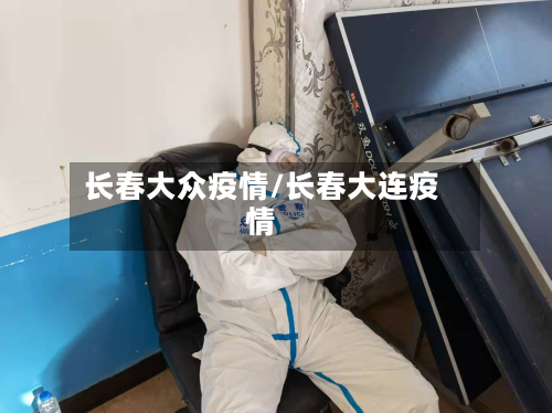 长春大众疫情/长春大连疫情