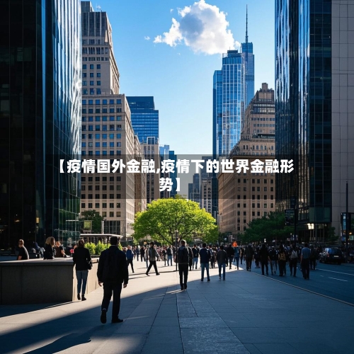 【疫情国外金融,疫情下的世界金融形势】