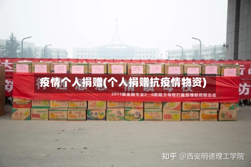 疫情个人捐赠(个人捐赠抗疫情物资)