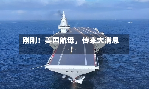 刚刚！美国航母，传来大消息！