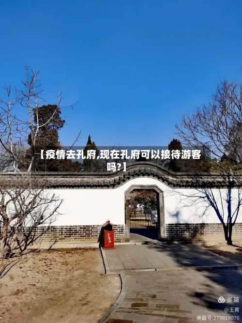 【疫情去孔府,现在孔府可以接待游客吗?】