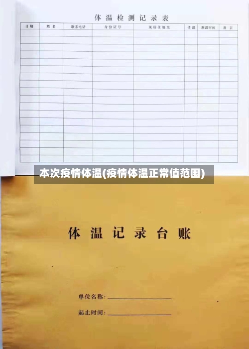 本次疫情体温(疫情体温正常值范围)