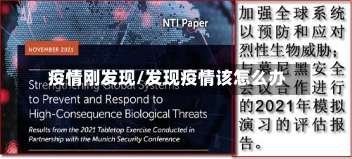 疫情刚发现/发现疫情该怎么办