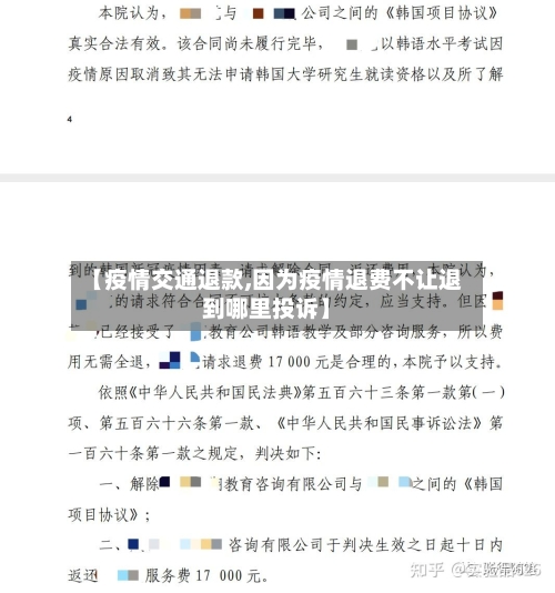【疫情交通退款,因为疫情退费不让退到哪里投诉】