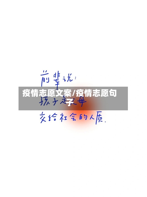 疫情志愿文案/疫情志愿句子
