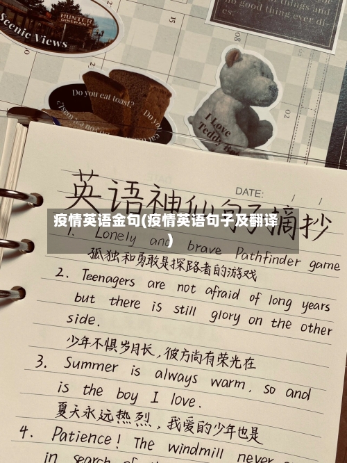 疫情英语金句(疫情英语句子及翻译)