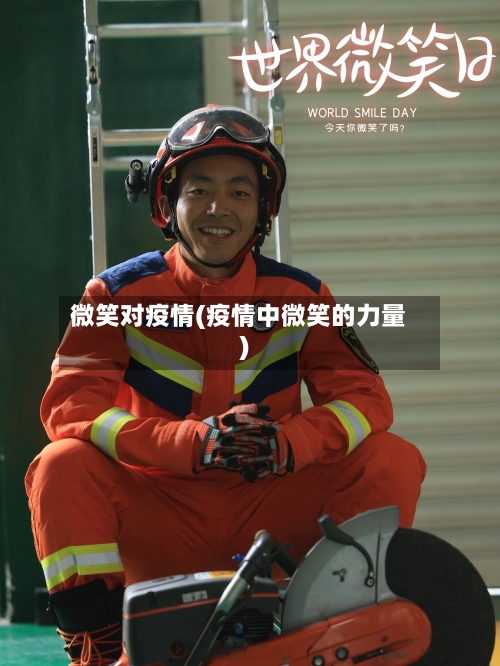 微笑对疫情(疫情中微笑的力量)