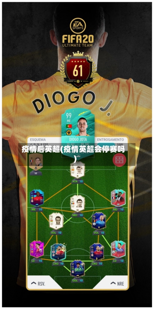 疫情后英超(疫情英超会停赛吗)