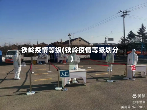 铁岭疫情等级(铁岭疫情等级划分)