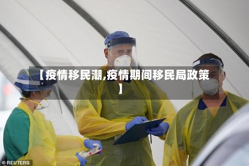 【疫情移民潮,疫情期间移民局政策】