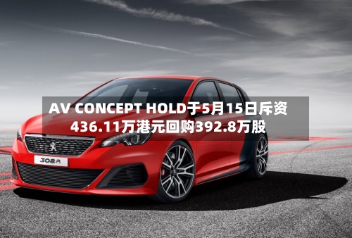 AV CONCEPT HOLD于5月15日斥资436.11万港元回购392.8万股