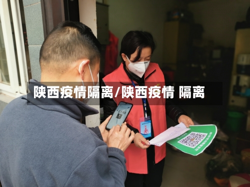 陕西疫情隔离/陕西疫情 隔离