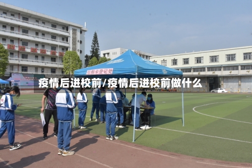 疫情后进校前/疫情后进校前做什么